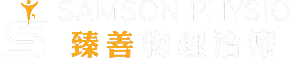 Samson Physio 臻善物理治療